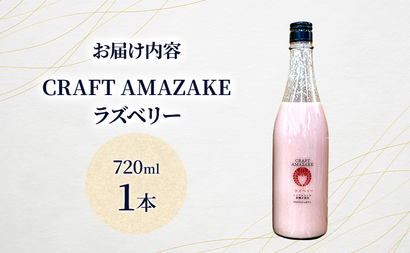 甘酒 砂糖不使用 ノンアルコール CRAFT AMAZAKE ラズベリー720ml 1本