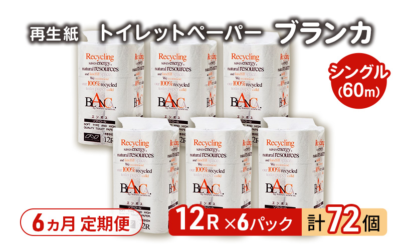 【6ヵ月 連続 定期便】トイレットペーパー ブランカ 12R シングル 60ｍ ×6パック 72個 ×6回  日用品 消耗品 114mm 柔らかい 無香料 芯 大容量 トイレット トイレ といれっとペーパー ふるさと 納税