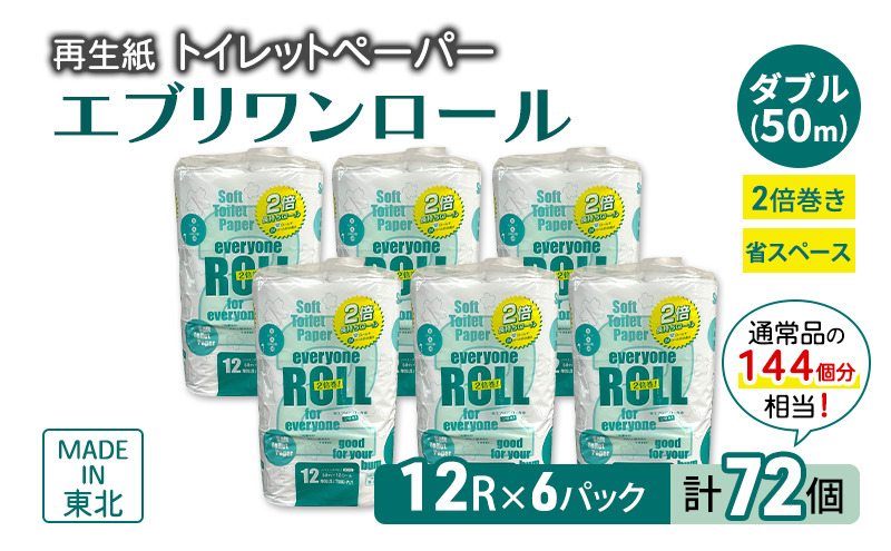 トイレットペーパー ダブル 2倍巻ロール 72ロール 12個 × 6パック エブリワン 再生紙 100％ 芯あり 日用品 消耗品 無香料 生活用品 備蓄 秋田県 能代市 送料無料 《能代製紙》