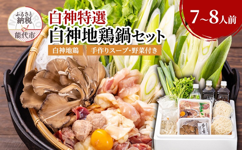 鍋セット 7～8人前 白神地鶏 稲庭うどん 寄せ鍋 セット 野菜付き 平飼い 地鶏 鶏鍋 白神特選　シャディハッピー