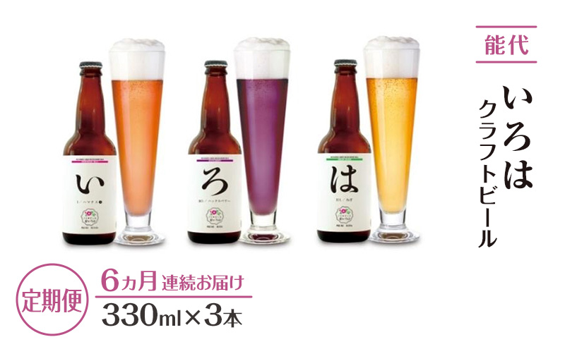 《定期便6ヵ月》「能代いろは」クラフトビール 3本セット お酒 地ビール 香り豊か エールビール ネギビール 飲み比べ ビールセット