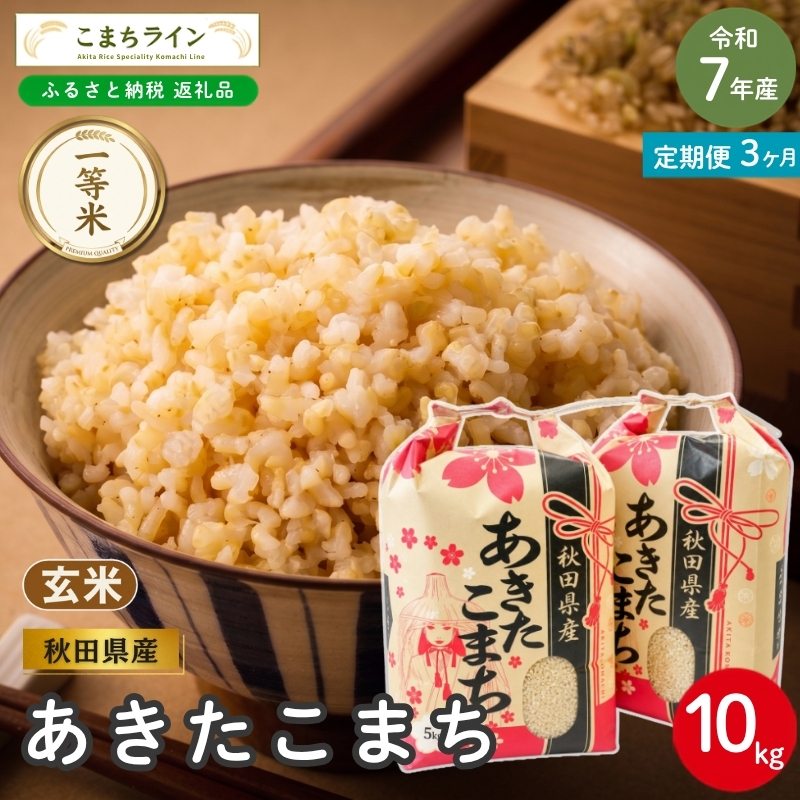 《 3回定期便 》 米 令和7年産 あきたこまち 玄米 10kg×3回 秋田県産 米 一等米 ブランド米 30キロ 一人暮らし 秋田 能代 能代市 送料無料 《こまちライン》