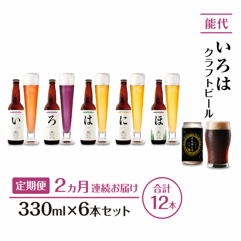 《定期便2ヵ月》「能代いろは」クラフトビール 6本セット ビール お酒 地ビール 香り豊か エールビール  飲み比べ ビールセット 