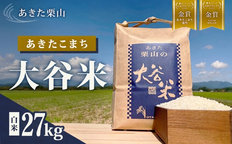 食べチョク金賞受賞 米 あきたこまち 27kg×1袋 令和7年産 あきた栗山 大谷米 白米 精米 こめ お米 おこめ 令和7年 単一原料米 ごはん 秋田こまち 秋田 秋田県 能代市