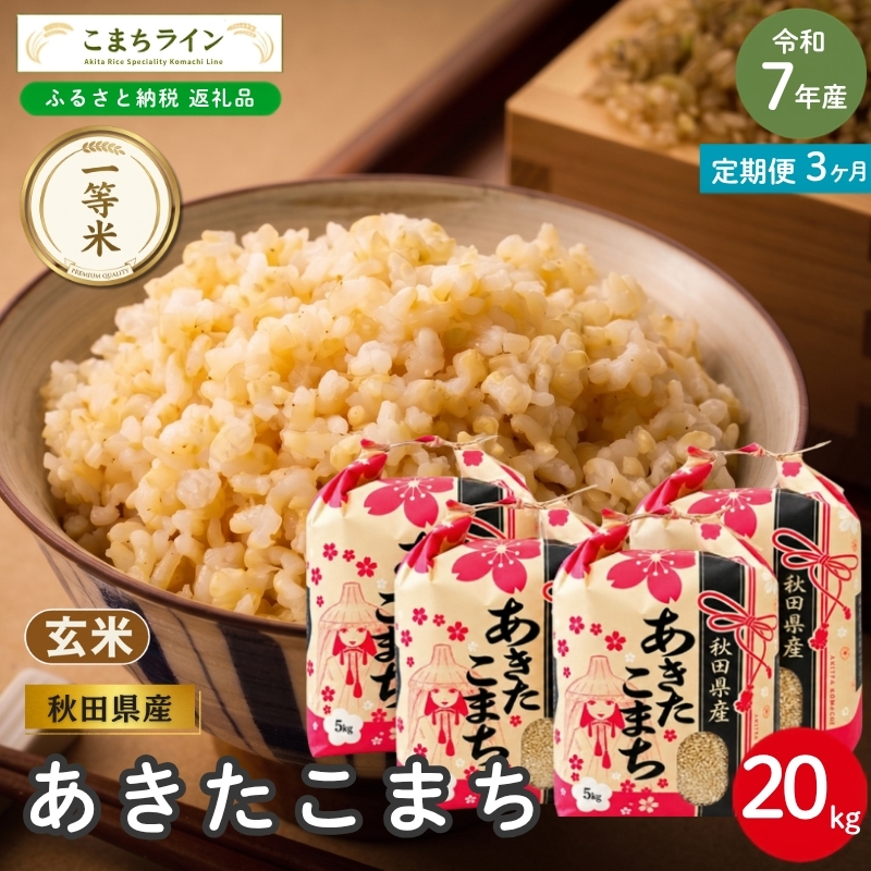 《 3回定期便 》 米 令和7年産 あきたこまち 玄米 20kg×3回 秋田県産 米 一等米 ブランド米 60キロ 一人暮らし 秋田 能代 能代市 送料無料 《こまちライン》