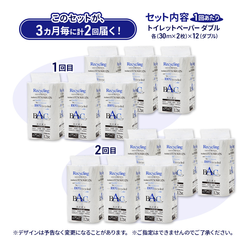 【3ヵ月毎 計2回お届け 定期便】トイレットペーパー ブランカ 12R ダブル （30ｍ×2枚）×6パック 72個 ×2回 日用品 消耗品 114mm 柔らかい 無香料 芯 大容量 トイレット トイレ といれっとペーパー ふるさと 納税 