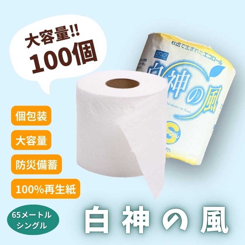 トイレットペーパー ダブル 100ロール 個包装 白神の風 再生紙 100％ 芯あり 日用品 消耗品 無香料 生活用品 備蓄 秋田県 能代市 送料無料 《能代製紙》