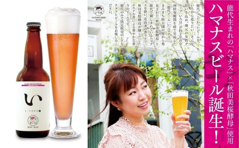 《定期便2ヵ月》「能代いろは」クラフトビール 4本セット お酒 地ビール 飲み比べ ビールセット ハマナス ハックル ベリー ねぎ ポーポー