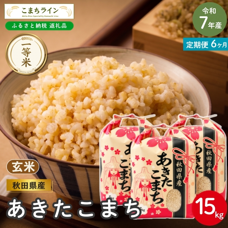 《 6回定期便 》 米 令和7年産 あきたこまち 玄米 15kg×6回 秋田県産 米 一等米 ブランド米 90キロ 一人暮らし 秋田 能代 能代市 送料無料 《こまちライン》