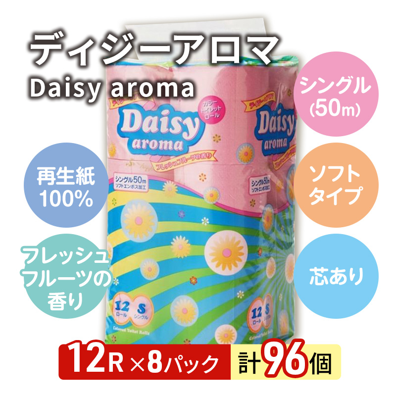 トイレットペーパー シングル 96ロール 12個 × 8パック デイジーアロマ 再生紙 100％ 芯あり 日用品 消耗品 微香 生活用品 備蓄 秋田県 能代市 送料無料 《能代製紙》