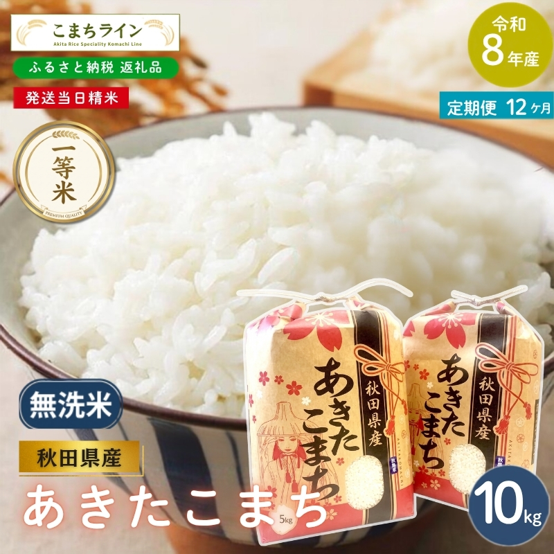 《 12回定期便 》 米 令和8年産 あきたこまち 無洗米 10kg×12回 秋田県産 米 一等米 ブランド米 120キロ  精米 精米したて 一人暮らし 秋田 能代 能代市 送料無料 《こまちライン》