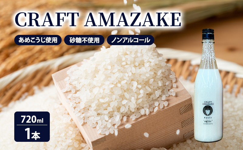 甘酒 砂糖不使用 ノンアルコール CRAFT AMAZAKE 720ml 1本