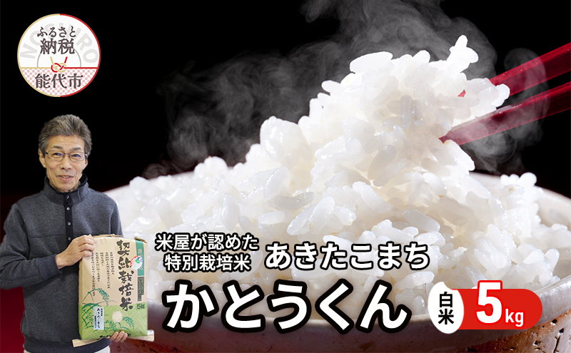 米 あきたこまち 5kg 令和8年産 米屋が認めたお米 かとうくん 白米 精米 こめ お米 おこめ 令和8年 特別栽培米 産地直送 ご飯 ごはん 秋田こまち 秋田 秋田県 能代市