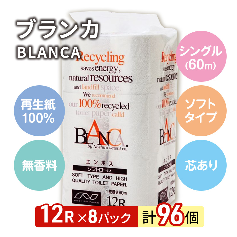 トイレットペーパー シングル 96ロール 12個 × 8パック ブランカ 再生紙 100％ 芯あり 日用品 消耗品 無香料 生活用品 備蓄 秋田県 能代市 送料無料 《能代製紙》