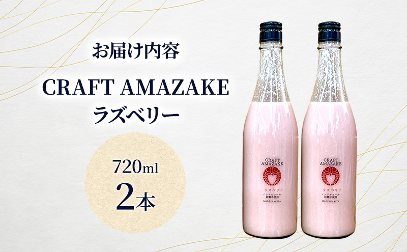 甘酒 砂糖不使用 ノンアルコール CRAFT AMAZAKE ラズベリー720ml 2本