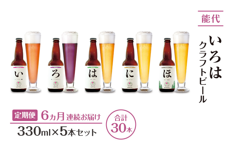 《定期便6ヵ月》「能代いろは」クラフトビール 5本セット ビール お酒 地ビール 香り豊か エールビール  飲み比べ ビールセット 