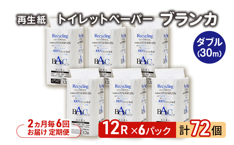 【2ヵ月毎 計6回お届け 定期便】トイレットペーパー ブランカ 12R ダブル （30ｍ×2枚）×6パック 72個 ×6回  日用品 消耗品 114mm 柔らかい 無香料 芯 大容量 トイレット トイレ といれっとペーパー ふるさと 納税