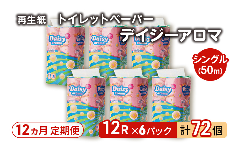 【12ヵ月 連続 定期便】トイレットペーパー ディジーアロマ 12R シングル 50ｍ ×6パック 72個 ×12回 日用品 消耗品 114mm ほのかな 香り 微香 芯 大容量 トイレット トイレ ふるさと 納税