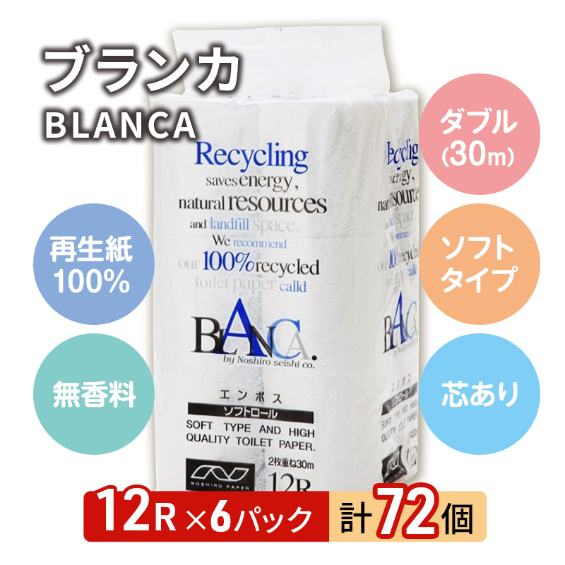 トイレットペーパー ダブル 72ロール 12個 × 6パック ブランカ 再生紙 100％ 芯あり 日用品 消耗品 無香料 生活用品 備蓄 秋田県 能代市 送料無料 《能代製紙》