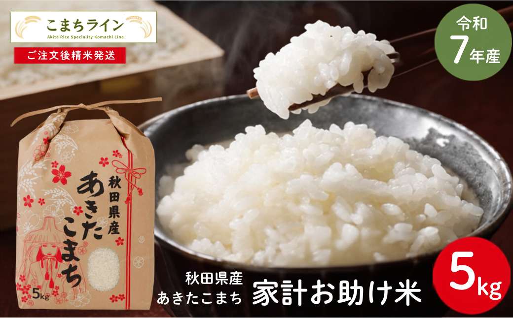 令和7年産 あきたこまち 家計お助け米 5kg 秋田県産 米 一等米 ブランド米 5キロ 白米 精米 精米したて 一人暮らし 秋田 能代 能代市 送料無料 《こまちライン》