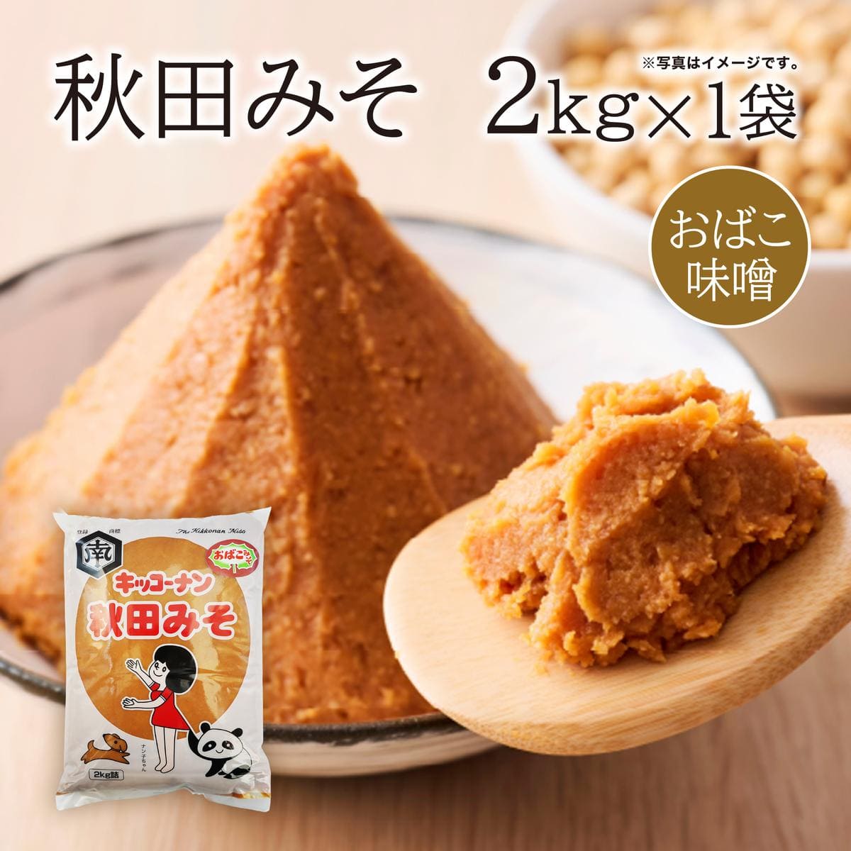 【食べ比べ】 キッコーナン 麹味噌 こし味噌 「秋田みそ（おばこ味噌 ・ こし）」 各2kg×1袋 合計4kg  【味噌 みそ 麹 こし 大豆 調味料 秋田県 にかほ 】