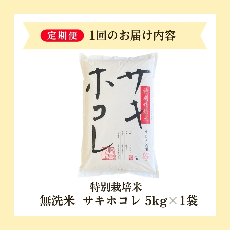 【令和8年産 新米予約】≪12ヵ月定期便≫【無洗米】秋田県産特別栽培米サキホコレ5kg×1袋 新米 お米 おこめ 精米 定期便 特別栽培米