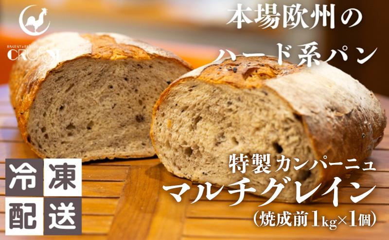 本場欧州のハード系パン　特製カンパーニュ　マルチグレイン(焼成前1kg)