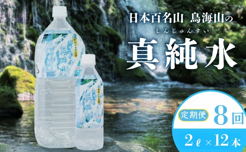 水 定期便 8ヶ月 日本百名山 鳥海山の真純水 2L × 12本 ミネラルウォーター 2リットル 2l 軟水 超軟水 産地直送 スキンケア 美容 健康 お水 天然水 ペットボトル 飲料 湧水 災害 防災 備蓄 備蓄水 ローリングストック 災害対策 備蓄用 定期 8回