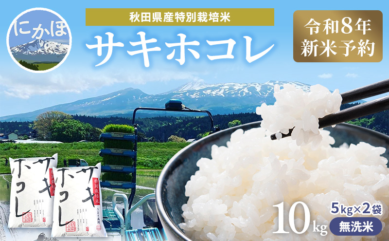 【令和8年産 新米予約】【無洗米】秋田県産特別栽培米サキホコレ10kg（5kg×2袋）新米 お米 おこめ 精米 小分け 特別栽培米