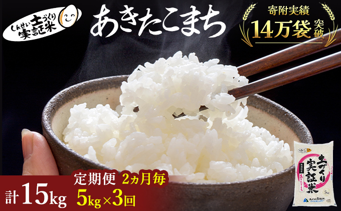 米 定期便 全3回【2ヶ月に1回】秋田県産 あきたこまち 5kg ×3回 計15kg 令和7年産〈土づくり実証米〉JAしんせい【 精米 白米 米 コメ お米 おこめ ブランド米 ご飯 ごはん低たんぱく 産地直送 送料無料 高評価 秋田 にかほ 】