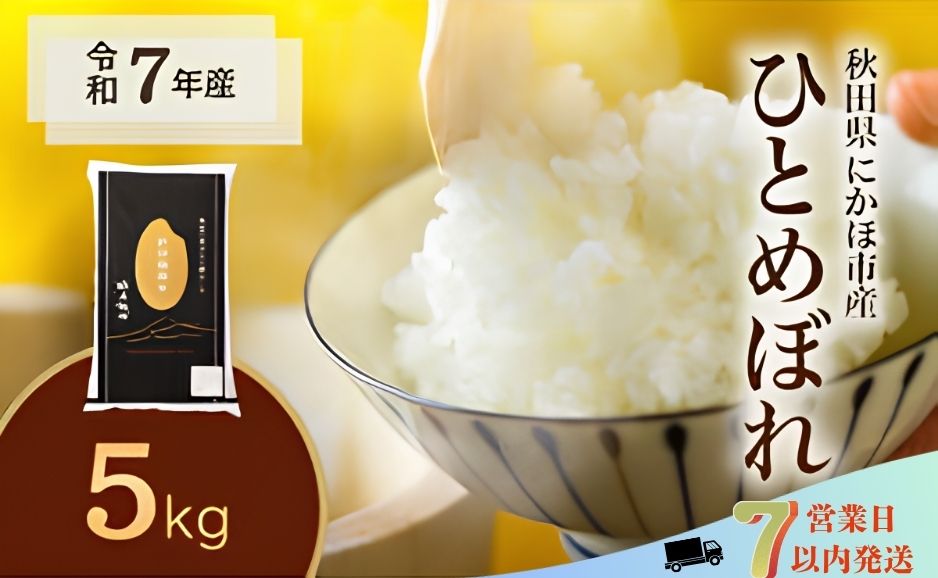 ひとめぼれ 令和7年度産 精米5kg【精米 白米 米 コメ お米 おこめ ブランド米 ご飯 ごはん 秋田 にかほ】