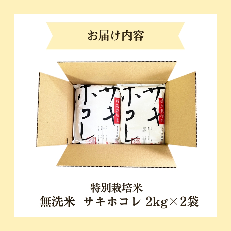 【令和8年産 新米予約】【無洗米】秋田県産特別栽培米サキホコレ4kg（2kg×2袋）新米 お米 おこめ 精米 小分け 特別栽培米