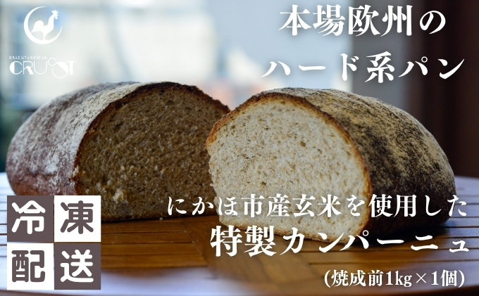 本場欧州のハード系パン　特製カンパーニュ　玄米(焼成前1kg)