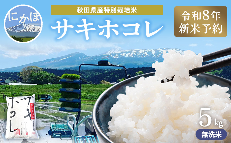【令和8年産 新米予約】【無洗米】秋田県産特別栽培米サキホコレ5kg×1袋 新米 お米 おこめ 精米 特別栽培米