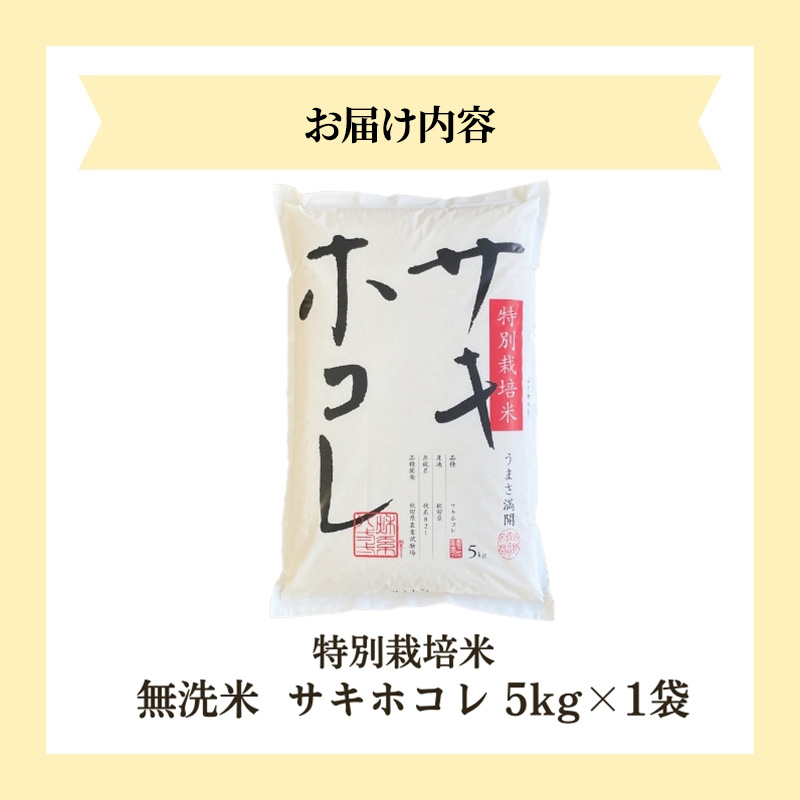 【令和8年産 新米予約】【無洗米】秋田県産特別栽培米サキホコレ5kg×1袋 新米 お米 おこめ 精米 特別栽培米
