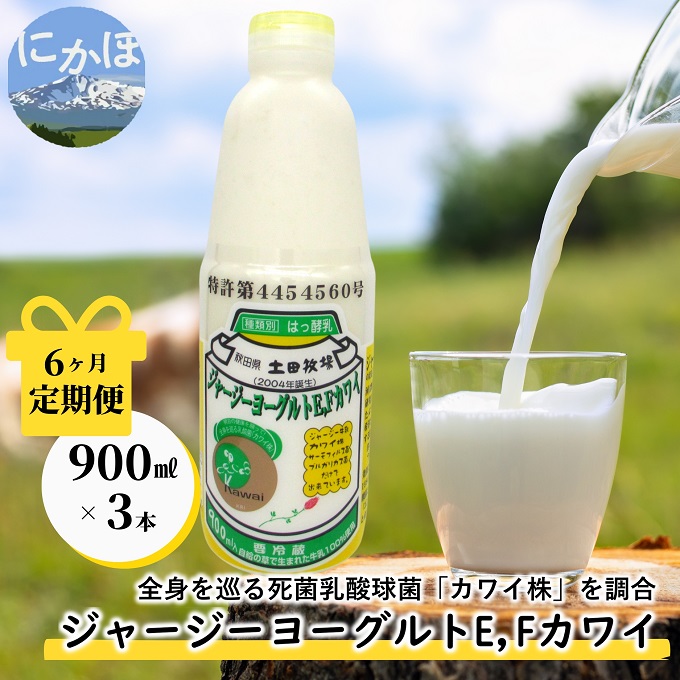 定期便 6ヶ月 飲むヨーグルト 900ml 3本 ジャージーヨーグルトE・Fカワイ 死菌乳酸菌 土田牧場 飲むジャージーヨーグルト ジャージーヨーグルト ヨーグルト飲料 乳製品 健康 栄養豊富 冷蔵 秋田 秋田県 にかほ市 定期