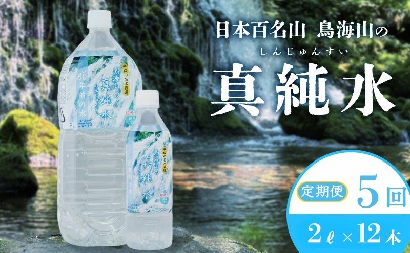水 定期便 5ヶ月 日本百名山 鳥海山の真純水 2L × 12本 ミネラルウォーター 2リットル 2l 軟水 超軟水 産地直送 スキンケア 美容 健康 お水 天然水 ペットボトル 飲料 湧水 災害 防災 備蓄 備蓄水 ローリングストック 災害対策 備蓄用 定期 5回
