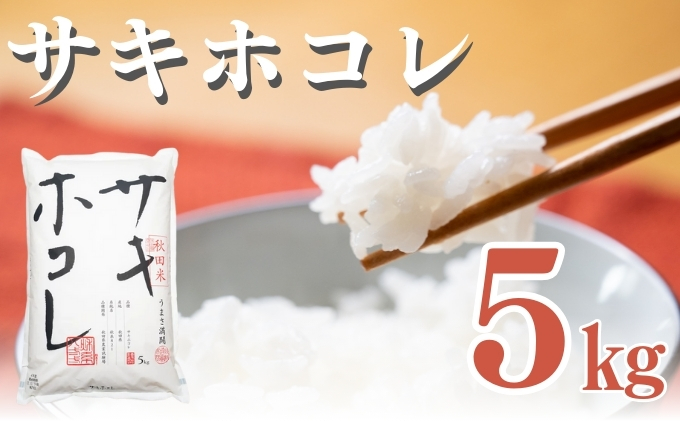【新米先行予約】サキホコレ 5kg 令和8年産〈土づくり実証米〉JAしんせい【 精米 白米 米 コメ お米 ブランド米 ご飯 産地直送 秋田 にかほ 】