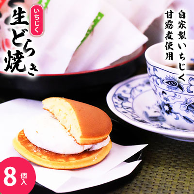 冷凍 冷たく食べる  自家製いちじくの生どら焼き(8個入) 冷凍 8個  生どら焼き スイーツ 和菓子 生クリーム どら焼き お菓子 おかし おやつ どらやき いちじく イチジク 無花果