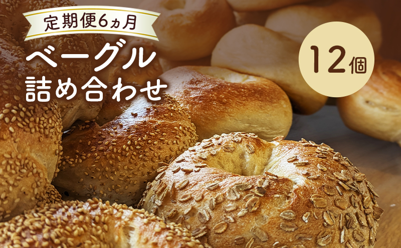 【 定期便 6ヵ月】ベーグル詰め合わせ 12個 パン 国産 冷凍 ベーグル プレーン セット 詰合せ 詰め合わせ にかほ市 秋田 秋田県