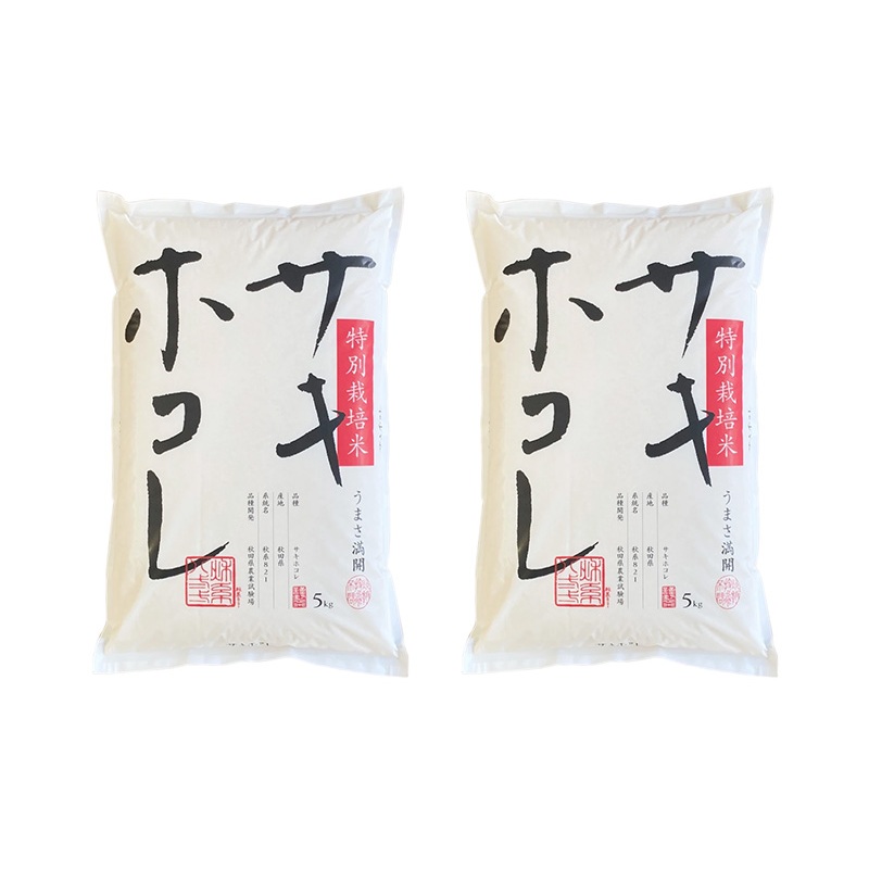 【令和8年産 新米予約】【無洗米】秋田県産特別栽培米サキホコレ10kg（5kg×2袋）新米 お米 おこめ 精米 小分け 特別栽培米