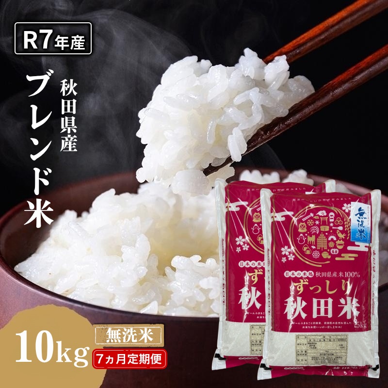 【7ヵ月定期便】令和7年度産 ブレンド米 無洗米 10kg×7ヵ月  米 コメ お米 生活応援米 おこめ ご飯 ごはん 秋田県産 秋田 にかほ