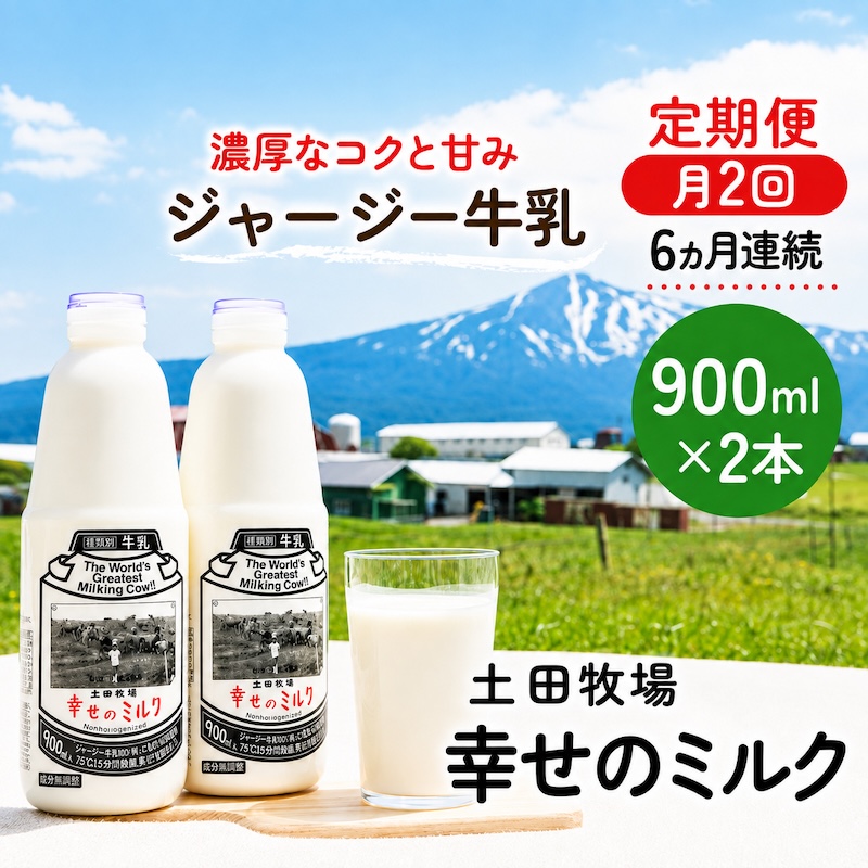 定期便 2週間ごと 6ヶ月 幸せのミルク 900ml 2本 ジャージー牛乳 土田牧場 ミルク 牛乳 低温殺菌牛乳  健康 栄養豊富 冷蔵 秋田 秋田県 にかほ市 定期