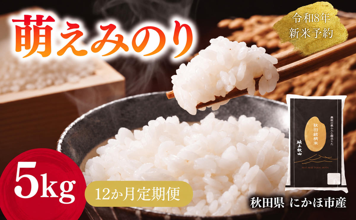【新米先行予約】【12か月定期便】 萌えみのり 精米 5kg 【令和8年度産精米 白米 米 コメ お米 おこめ ブランド米 ご飯 ごはん 秋田 にかほ】