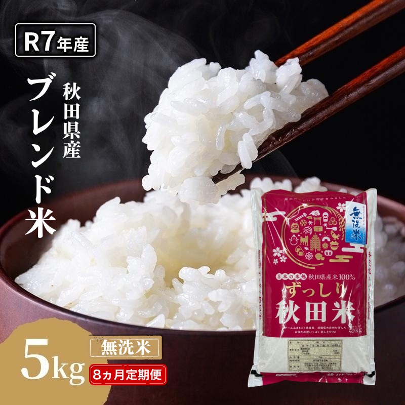 【8ヵ月定期便】令和7年度産 ブレンド米 無洗米 5kg×8ヵ月  米 コメ お米 生活応援米 おこめ ご飯 ごはん 秋田県産 秋田 にかほ