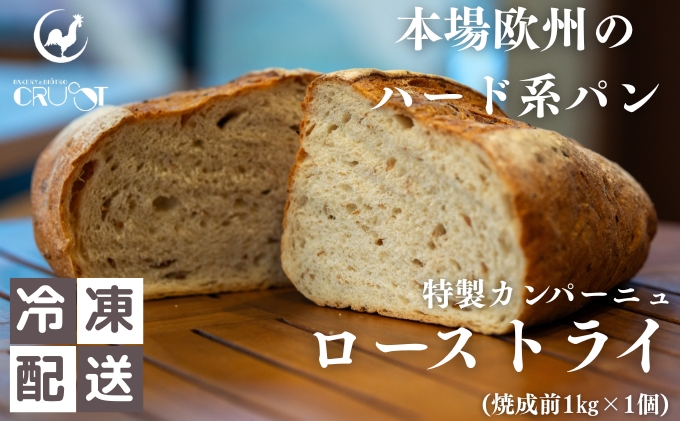 本場欧州のハード系パン　特製カンパーニュ　ローストライ(焼成前1kg)