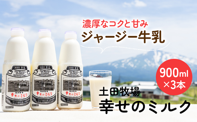 幸せのミルク 900ml 3本 ジャージー牛乳 土田牧場 ミルク 牛乳 低温殺菌牛乳  健康 栄養豊富 冷蔵 秋田 秋田県 にかほ市