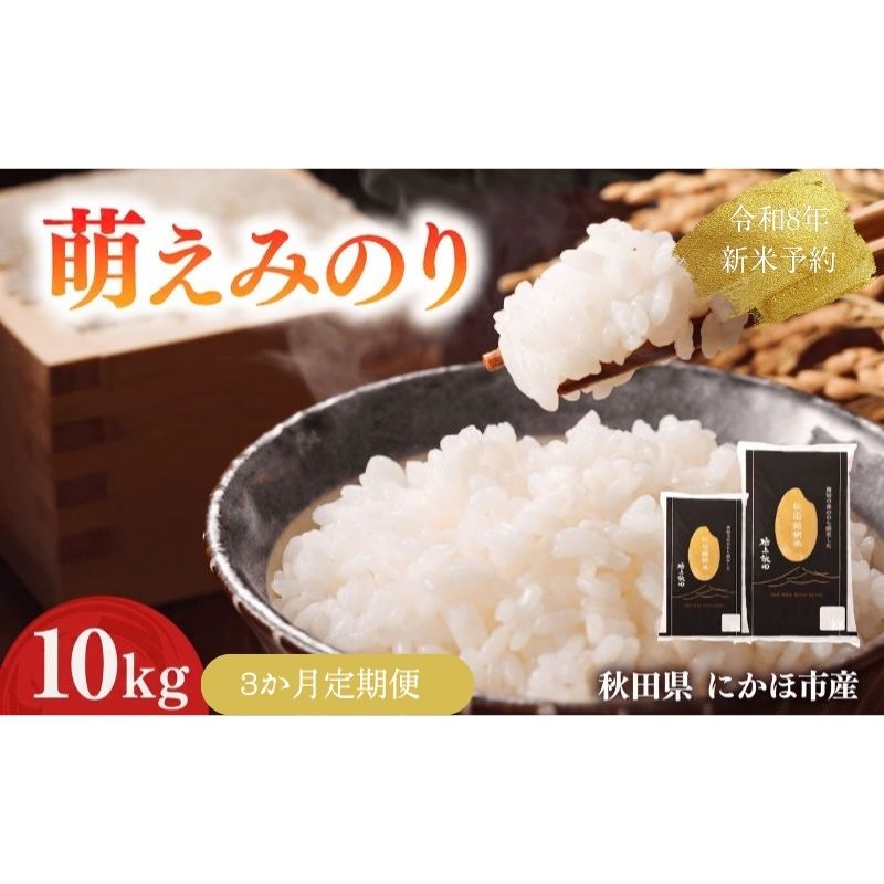 【新米先行予約】【3か月定期便】 萌えみのり 精米 10kg 【令和8年度産精米 白米 米 コメ お米 おこめ ブランド米 ご飯 ごはん 秋田 にかほ】