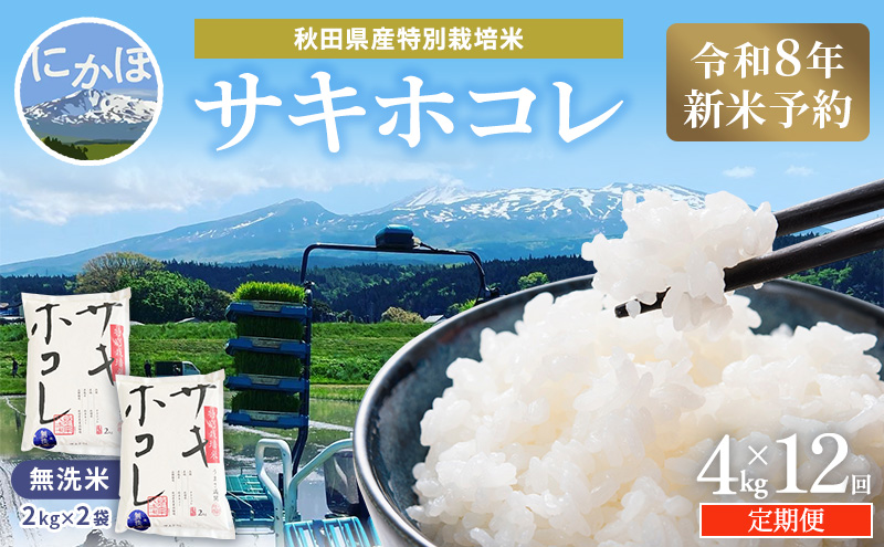 【令和8年産 新米予約】≪12ヵ月定期便≫【無洗米】秋田県産特別栽培米サキホコレ4kg（2kg×2袋）新米 お米 おこめ 精米 小分け 定期便 特別栽培米