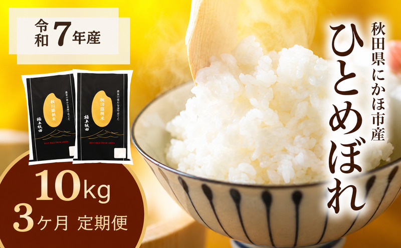 《定期便3ヵ月》ひとめぼれ 令和7年度産 精米10kg(5kg×2)【精米 白米 米 コメ お米 おこめ ブランド米 ご飯 ごはん 秋田 にかほ】
